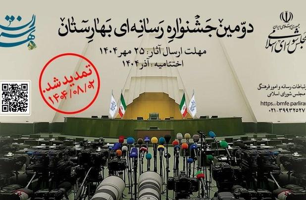 هدا جوایز دومین جشنواره رسانه‌ای بهارستان به برگزیدگان