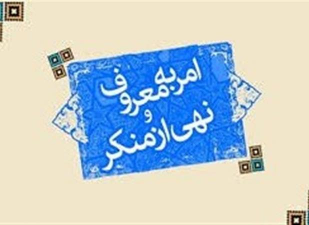 امر به معروف؛ هنری برای همگرایی، نه ایجاد دو قطبی