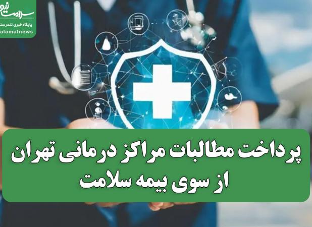 پرداخت مطالبات مراکز درمانی تهران از سوی بیمه سلامت؛ تسویه کامل مطالبات ۱۴۰۳ و پرداخت‌های ۱۴۰۴