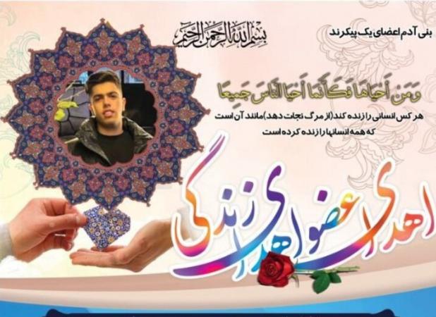 اعضای بدن نوجوان اردبیلی جان دوباره به بیماران بخشید