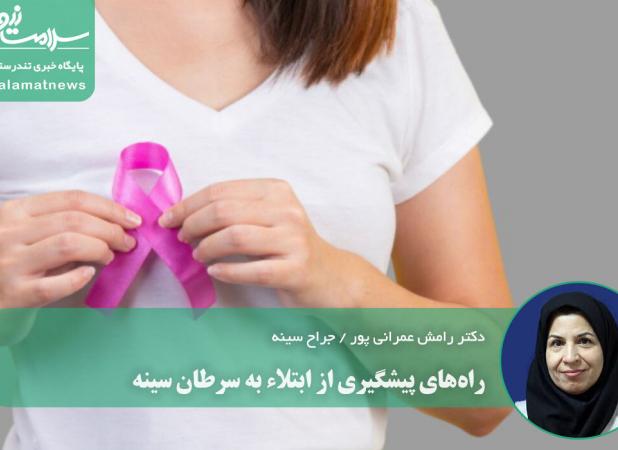 راه‌های پیشگیری از ابتلاء به سرطان سینه