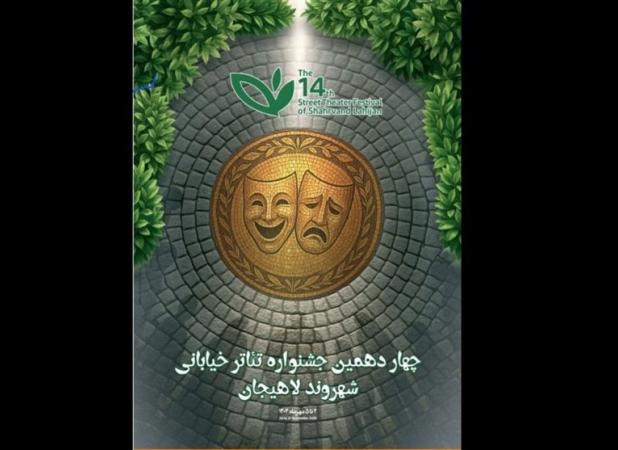 آثار راه یافته به جشنواره تئاتر خیابانی «شهروند»