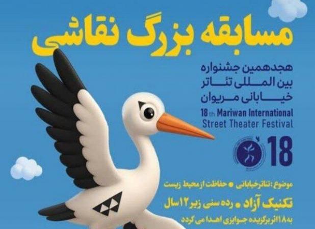 برگزاری مسابقه نقاشی ویژه کودکان در جشنواره تئاتر خیابانی مریوان