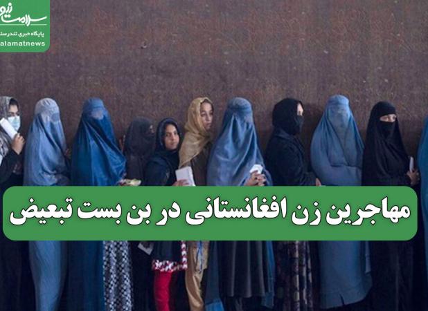 مهاجرین زن افغانستانی در بن بست تبعیض