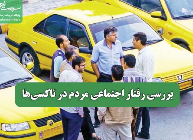 بررسی رفتار اجتماعی مردم در تاکسی‌ها