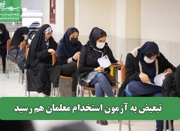 تبعیض به آزمون استخدام معلمان هم رسید