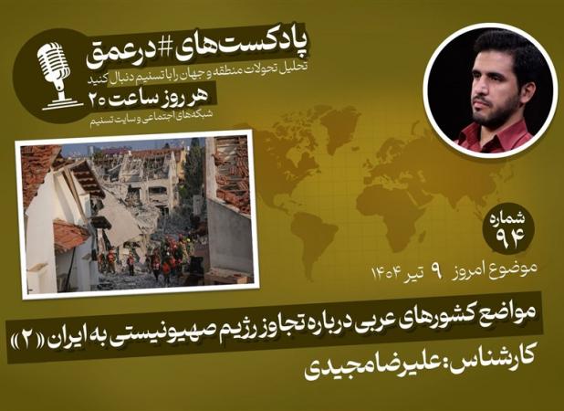 پادکست |مواضع کشورهای عربی درباره تجاوز رژیم صهیونیستی به ایران «۲»
