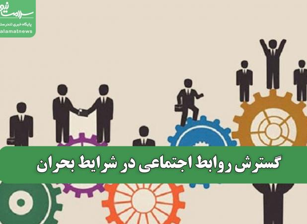گسترش روابط اجتماعی در شرایط بحران