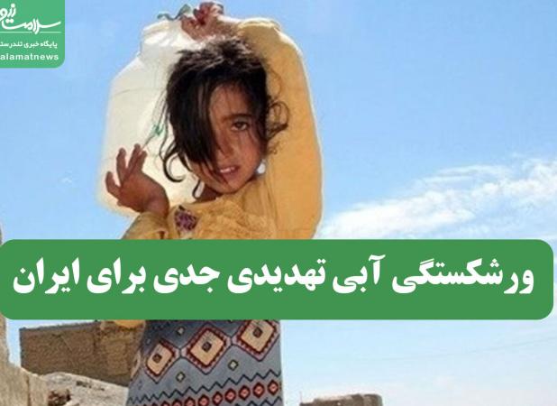 ورشکستگی آبی تهدیدی جدی برای ایران