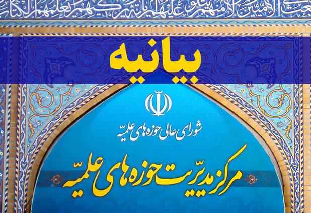 بیانیه مرکز مدیریت حوزه‌های علمیه به مناسبت سالگرد ارتحال امام