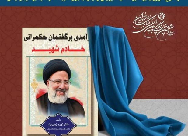 رونمایی از کتاب «درآمدی بر گفتمان حکمرانی خادم شهید» در کرمانشاه