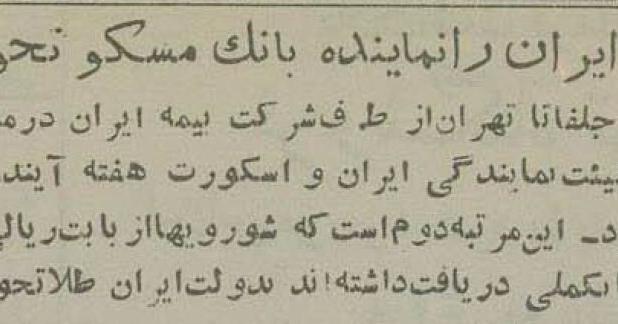 طلاهای ایران چگونه از مسکو به تهران ارسال شد؟