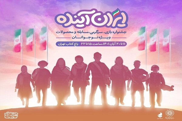 جشنواره «ایران آینده» از امروز در باغ کتاب تهران