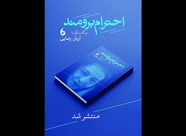 کتاب «احترام برومند» منتشر شد