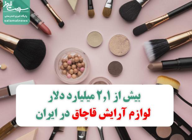 بیش از ٢,١ میلیارد دلار لوازم آرایش قاچاق در ایران