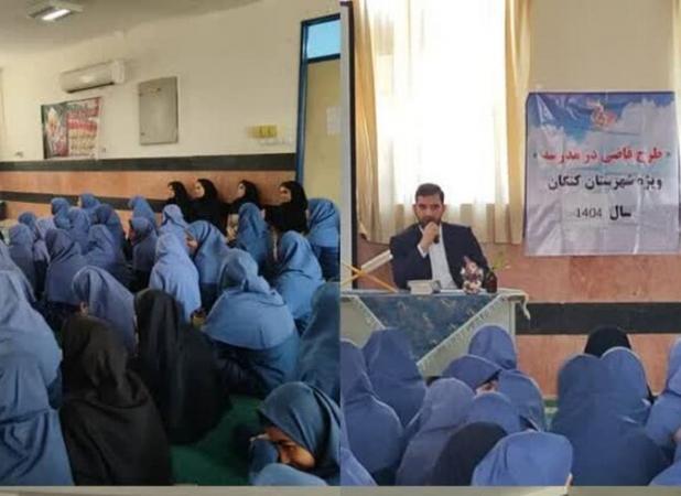 طرح «قاضی در مدرسه» در کنگان اجرا شد