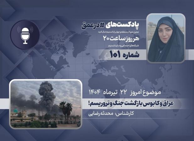 پادکست |عراق و کابوس بازگشت جنگ و تروریسم!