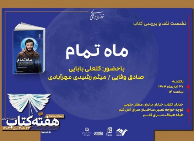 «ماه تمام» نقد و بررسی می‌شود