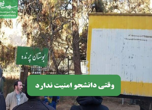 وقتی دانشجو امنیت ندارد