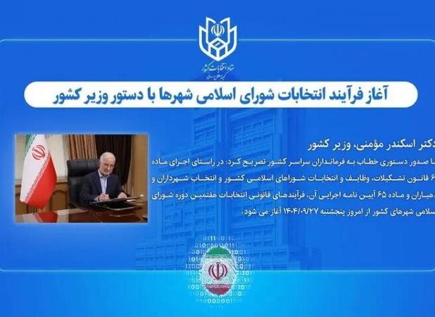 آغاز فرآیند انتخابات شورای اسلامی شهرها با دستور وزیر کشور