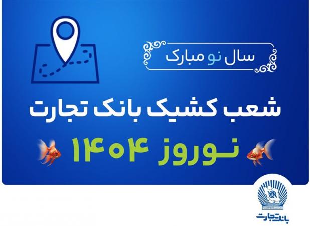 شعب کشیک بانک تجارت در تعطیلات نوروز ۱۴۰۴