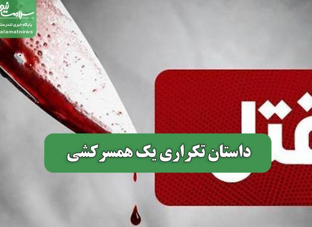 داستان تکراری یک همسرکشی