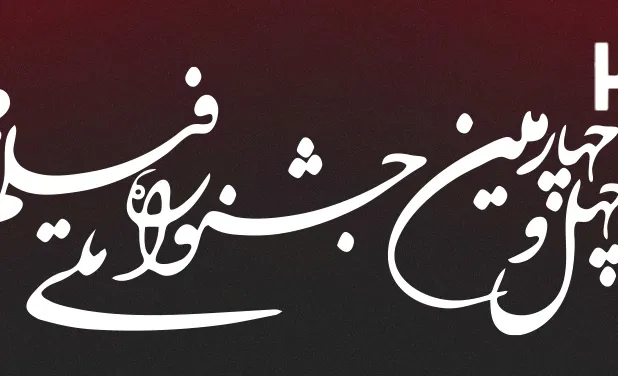 جشنواره فیلم فجر ۱۴۰۴؛ لیست کامل فیلم‌ها + راهنمای خرید بلیط