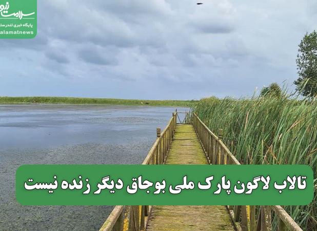 تالاب لاگون پارک ملی بوجاق دیگر زنده نیست
