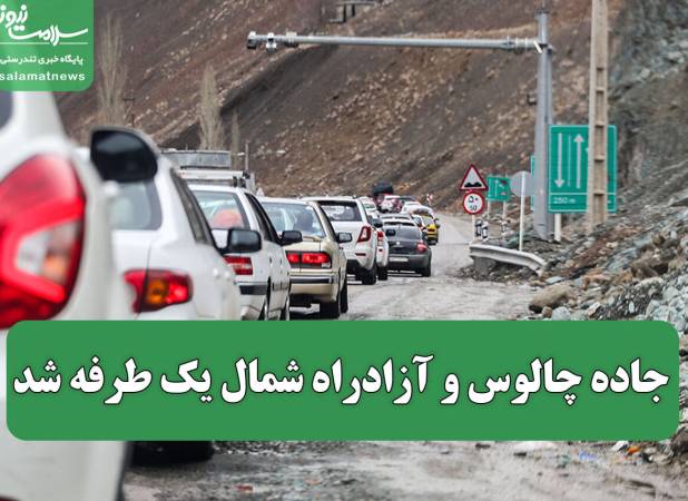 جاده چالوس و آزادراه شمال یک طرفه شد