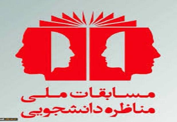 برپایی مرحله استانی مسابقات ملی مناظره دانشجویان ایران در خراسان شمالی