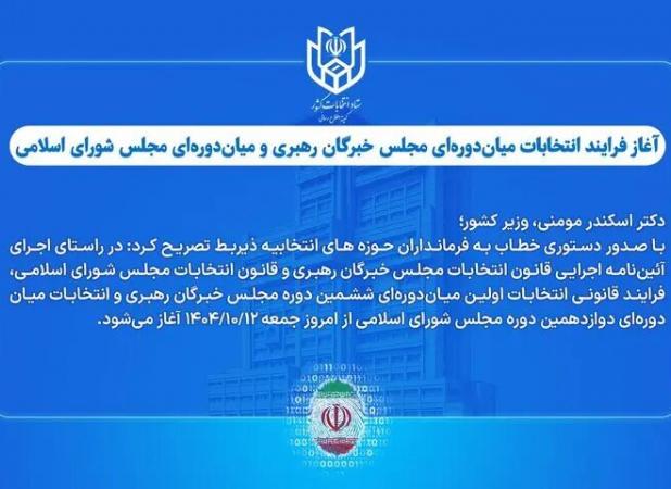 آغازفرایند انتخابات میان‌دوره‌ای مجلس خبرگان رهبری و مجلس شورای اسلامی