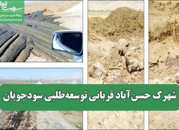 شهرک حسن‌آباد قربانی توسعه‌طلبی سودجویان