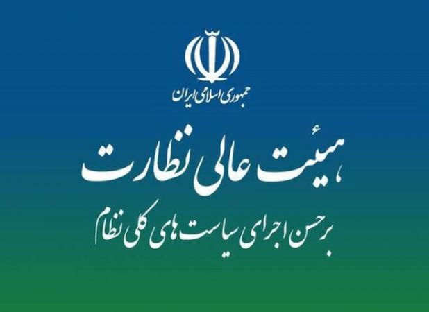 نقشه راه نظارت بر سیاست‌های کلی در هیئت عالی نظارت مجمع تشخیص بررسی شد