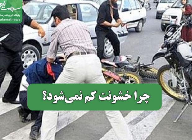 چرا خشونت کم نمی‌شود؟