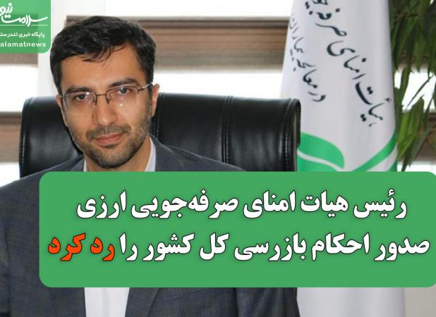 رئیس هیات امنای صرفه‌جویی ارزی صدور احکام بازرسی کل کشور را رد کرد