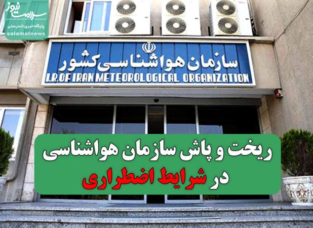 ریخت و پاش سازمان هواشناسی در شرایط اضطراری