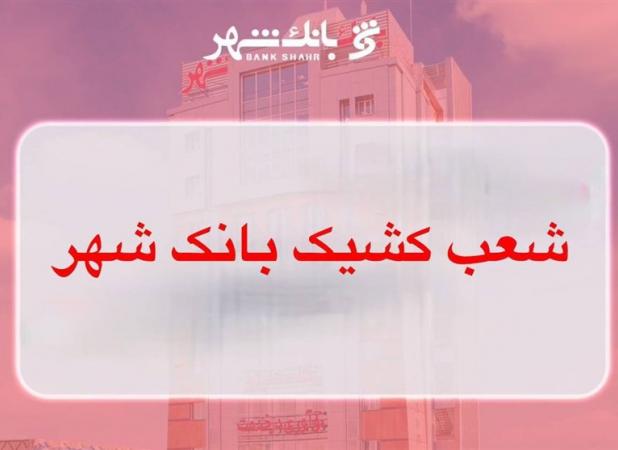 لیست شعب کشیک بانک شهر در روز ۲۶ آذر ماه اعلام شد