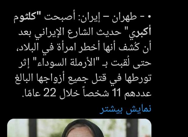 عکس بازیگر زن مشهور به‌جای کلثوم اکبری در دنیا پخش شد