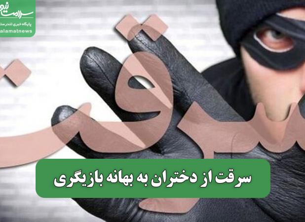 سرقت از دختران به بهانه بازیگری