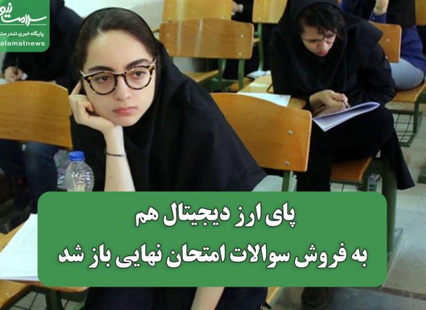 پای ارز دیجیتال هم به فروش سوالات امتحان نهایی باز شد