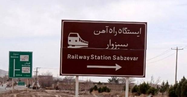  نماینده مجلس: پروژه راه‌آهن سبزوار وارد مرحله پایانی شده است