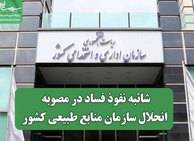 شائبه نفوذ فساد در مصوبه انحلال سازمان منابع طبیعی کشور