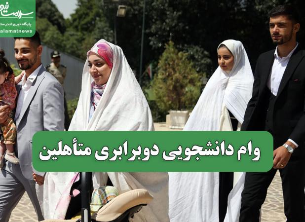 وام دانشجویی دوبرابری متأهلین