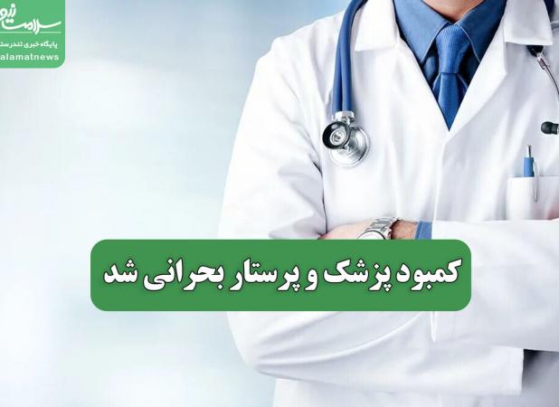 کمبود پزشک و پرستار بحرانی شد