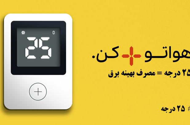 پویش ۲۵ درجه؛ راهی برای جلوگیری از مصرف بی رویه برق