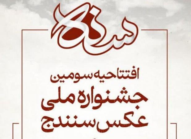 سنندج میزبان لنزها؛ آغاز سومین جشنواره ملی عکس در شهر خلاق موسیقی