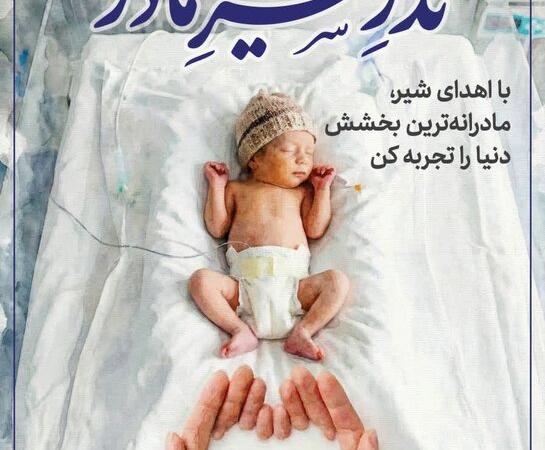 آغاز پویش «نذر شیر مادر» برای نجات نوزادان نارس  در بابل