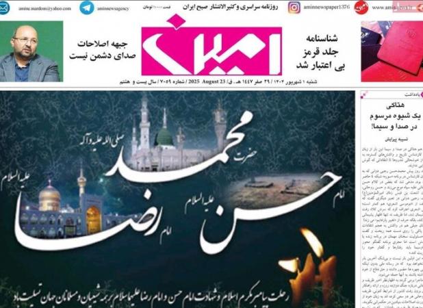 صفحه نخست روزنامه‌های آذربایجان شرقی اول شهریور ۱۴۰۴