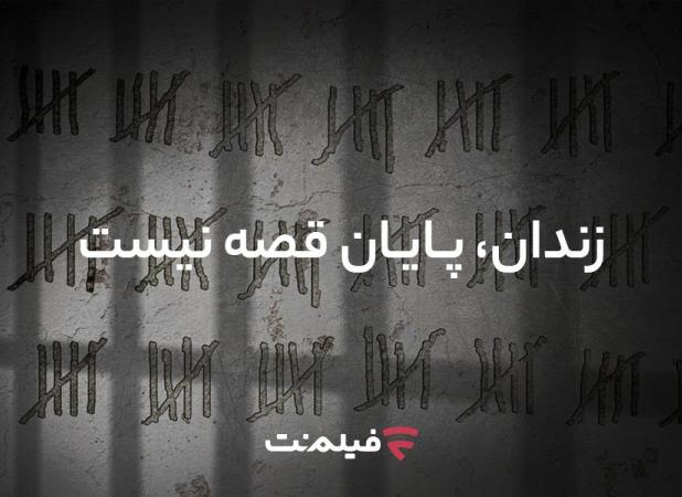 آزادی ۱۳ زندانی همزمان با پخش سریال «وحشی ۲»