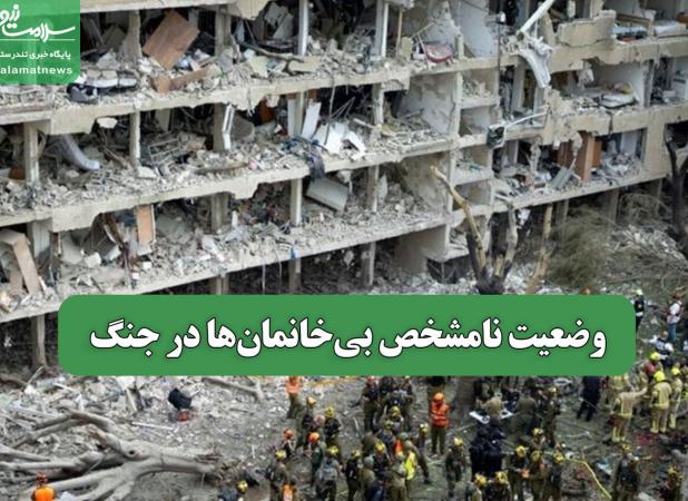 وضعیت نامشخص بی خانمان‌های جنگ